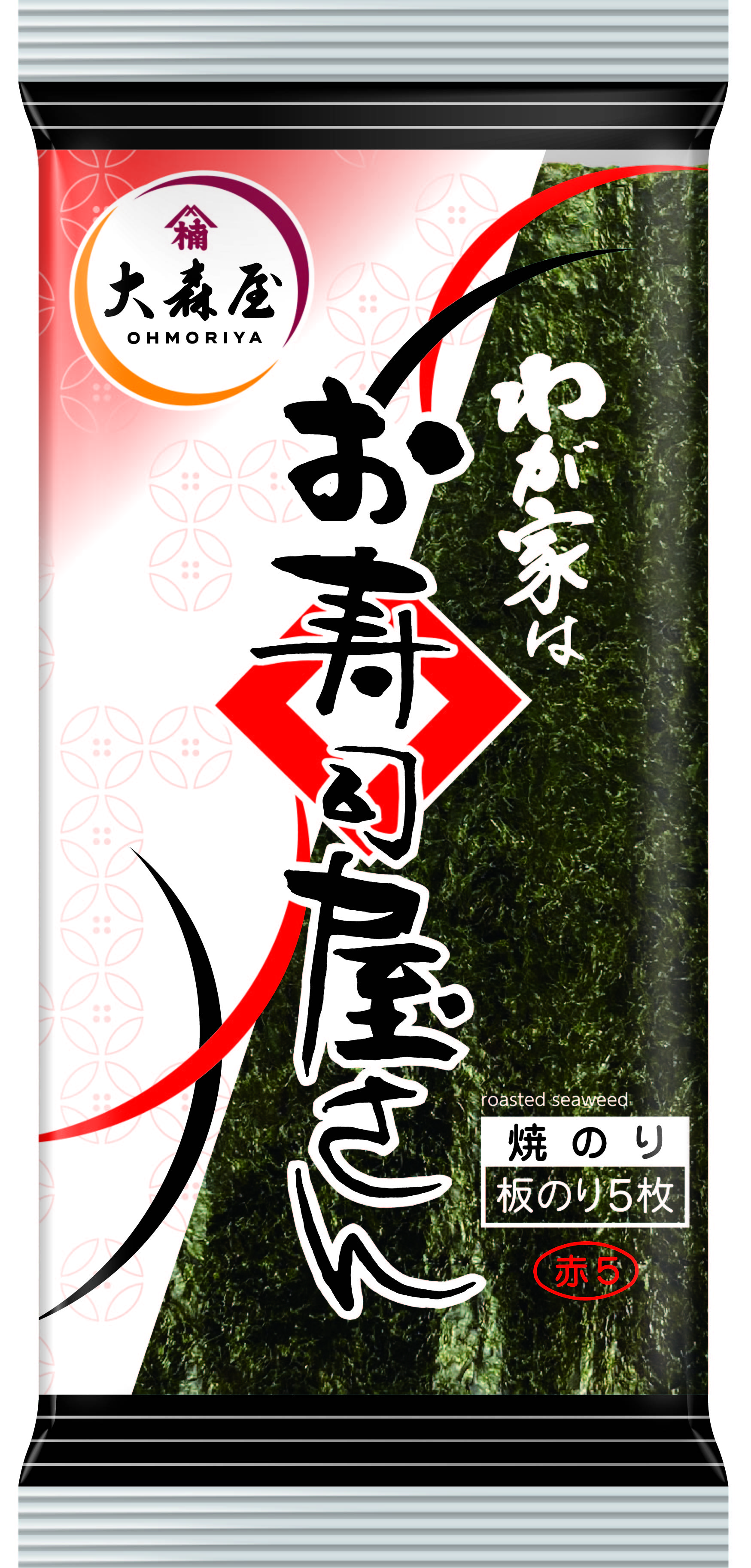 わが家はお寿司屋さん赤5枚